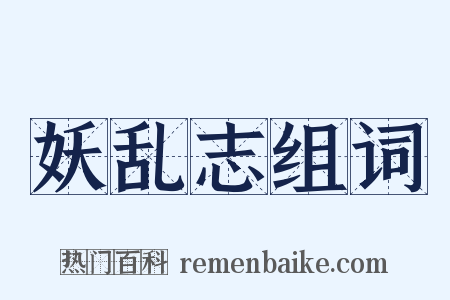 妖乱志组词是什么意思的图片